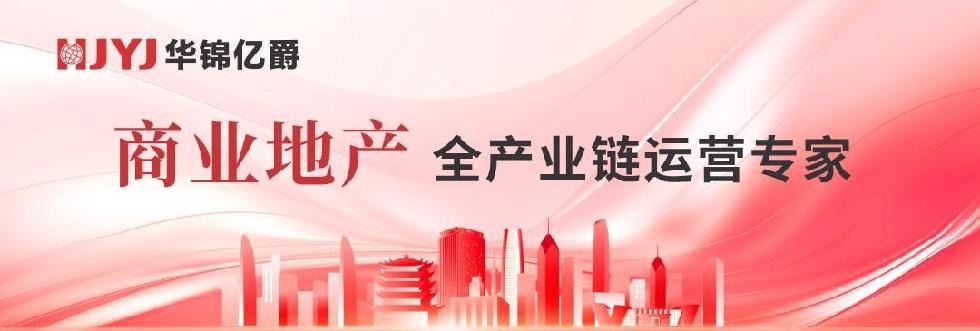 華錦億爵商業運營管理機構